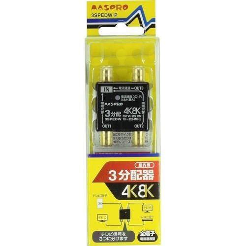 マスプロ電工 4K・8K対応 全端子電流通過型 3分配器 パック製品 マスプロ電工 4K・8K対応 全端子電流通過型 3分配器 パック製品