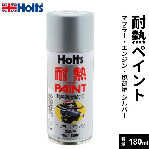 Holts ホルツ ハイヒートペイント シルバー 180ml MH012｜webby