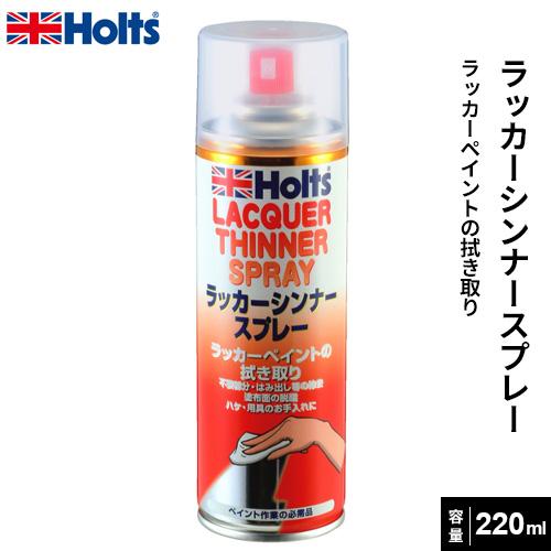Holts ホルツ ラッカーシンナースプレー 220ml MH014 4978955000146webby shop 通販