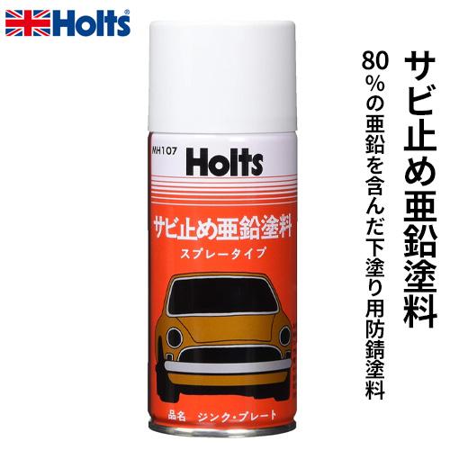 Holts ホルツ ジンクプレートスプレー サビ止め亜鉛塗料 170ml Mh107 Webby Shop 通販 Yahoo ショッピング