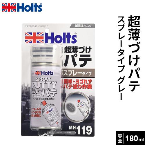 Holts ホルツ スプレーパテ 超薄づけパテ スプレータイプ グレー 180ml
