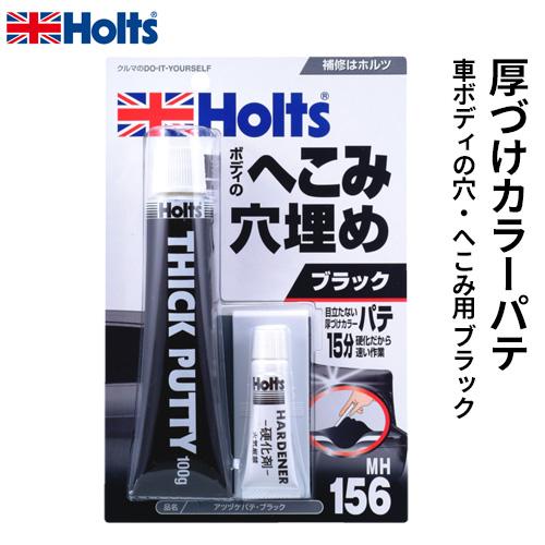 Holts ホルツ 厚づけカラーパテ 車ボディの穴 へこみ用 ブラック 100g Mh156 Webby Shop 通販 Yahoo ショッピング