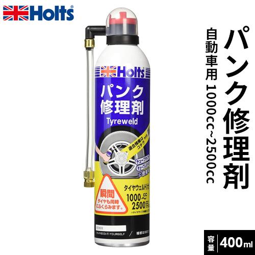 Holts ホルツ タイヤウェルド パンク修理剤 大 400ml MH763 Holts ホルツ タイヤウェルド パンク修理剤 大 400ml MH763