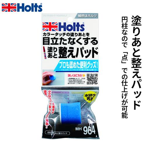 Holts ホルツ 塗りあと整えパッド MH964｜webby