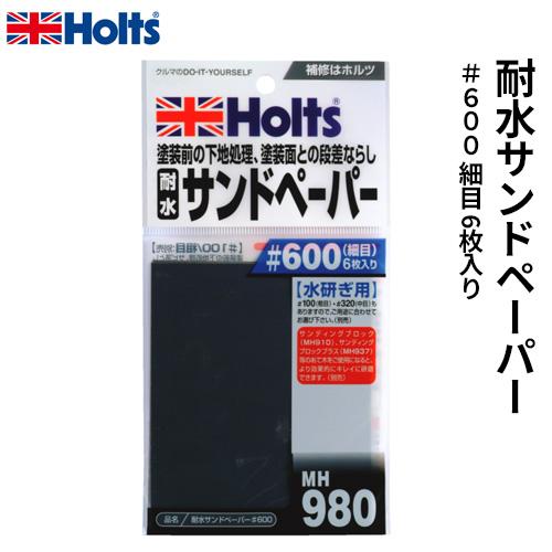 Holts ホルツ 塗装前の下地処理 段差ならし用 耐水サンドペーパー＃600 細目 6枚入り MH980｜webby