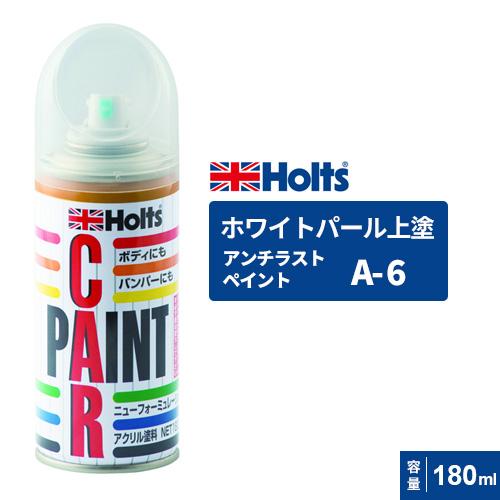 ホルツ カラーペイント 上塗りA-6 A6 10本 ホワイトパールマイカ Holts ホルツ ペイントスプレー A-6 ホワイトパール上塗り MH2001