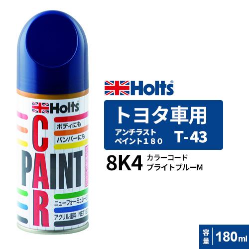 Holts ホルツ ペイントスプレー T-43 トヨタ車用 8K4 ブライトブルーM