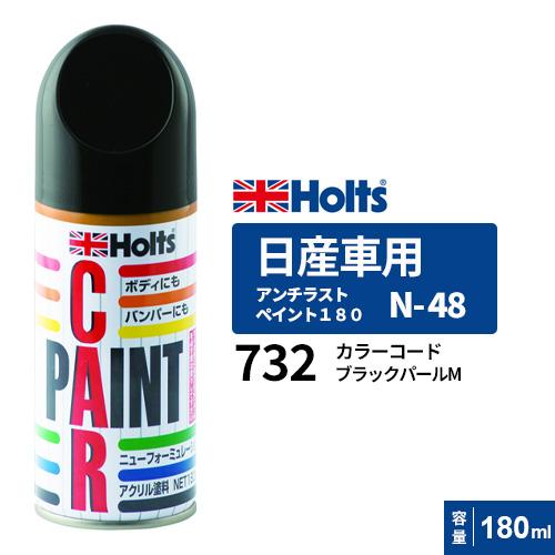 Holts ホルツ ペイントスプレー N-48 日産車用 732 ブラック Holts ホルツ ペイントスプレー N-48 日産車用 732 ブラック