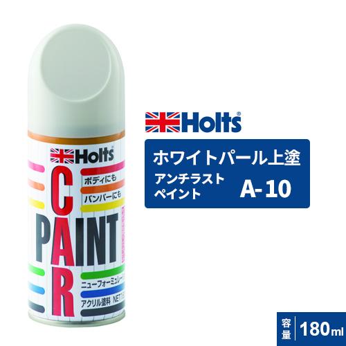 Holts ホルツ ペイントスプレー A-10 ホワイトパール上塗り 180ml 