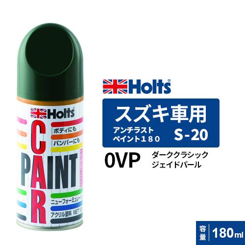 Holts ホルツ ペイントスプレー S-20 スズキ車用 0VP ダーク