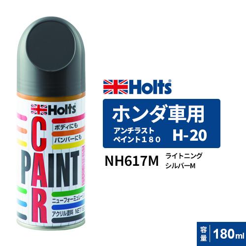 Holts ホルツ ペイントスプレー H-20 ホンダ車用 NH617M ライトニング