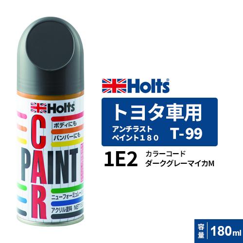 ホルツ トヨタ 1E2 T-99 20本 スプレー カーペイント 塗料 Holts ホルツ ペイントスプレー T-99 トヨタ車用 1E2 ダークグレー