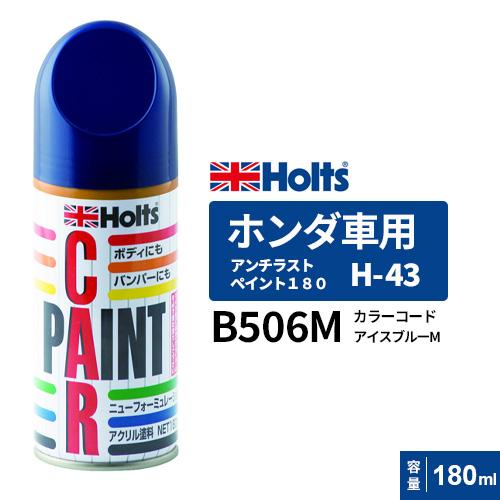 Holts ホルツ ペイントスプレー H-43 ホンダ車用 B506M アイス Holts ホルツ ペイントスプレー H-43 ホンダ車用 B506M アイス