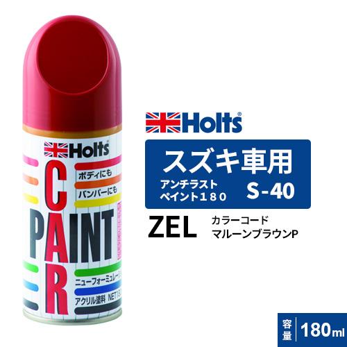 ホルツ スズキ ZEL S-40 30本 スプレー カーペイント Holts ホルツ ペイントスプレー S-40 スズキ車用 ZEL マルーンブラウン