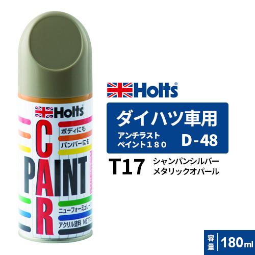 Holts ホルツ ペイントスプレー D-48 ダイハツ車用 T17 シャンパン 