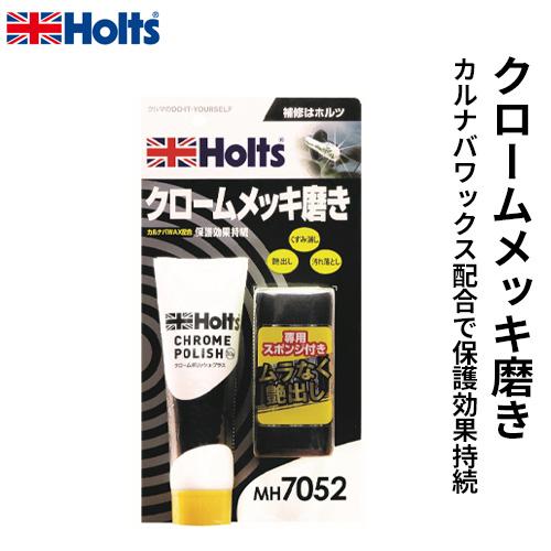 Holts ホルツ クロームポリッシュ・プラス 50g MH7052 : webby shop