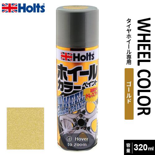 光明ゴールド Holts ホルツ ホイールペイント320 ゴールド 320ml MH11306 : webby