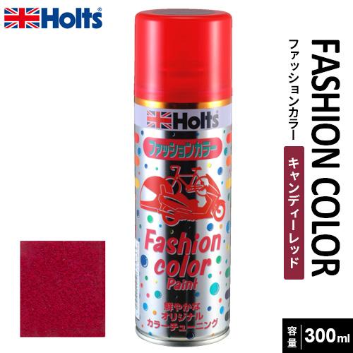 Holts ホルツ ファッションカラーペイント300 キャンディーレッド