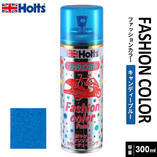 Holts ホルツ ファッションカラーペイント300 キャンディーブルー