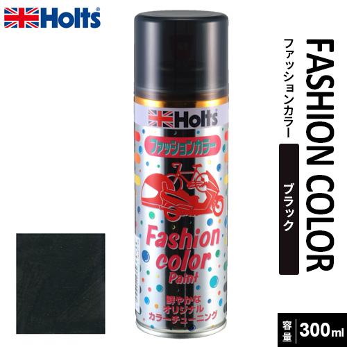 Holts ホルツ ファッションカラーペイント300 ブラック 300ml Holts ホルツ ファッションカラーペイント300 ブラック 300ml