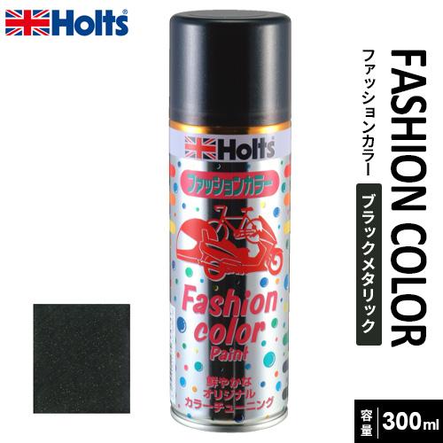 Holts ホルツ ファッションカラーペイント 300 ブラックメタリック