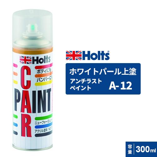 Holts ホルツ カーペイント A-12 ホワイトパール上塗り 300ml Holts ホルツ カーペイント A-12 ホワイトパール上塗り 300ml