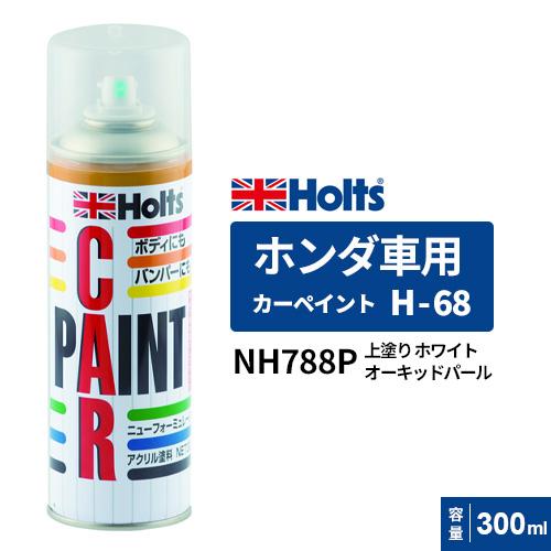 ホルツ ホンダ NH788P H-68 A-17 10本ホワイトオーキッドパール Holts ホルツ カーペイント H-68用 ホンダ車用 パールコート 上塗り