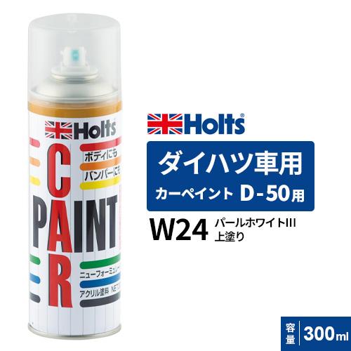 ホワイトパール(塗料) Holts ホルツ カーペイント D-50用 ダイハツ車用 パールコート 上塗り