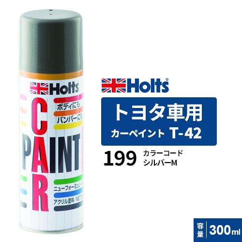 Holts ホルツ カーペイント T-42 トヨタ車用 シルバーM 300ml カラー