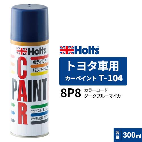 Holts ホルツ カーペイント T-104 トヨタ車用 ダークブルー Holts ホルツ カーペイント T-104 トヨタ車用 ダークブルー
