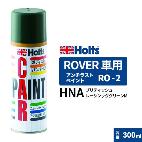 Holts ホルツ ペイントスプレー RO-2 ローバー車用 HAM BRITISH Holts ホルツ ペイントスプレー RO-2 ローバー車用 HAM BRITISH