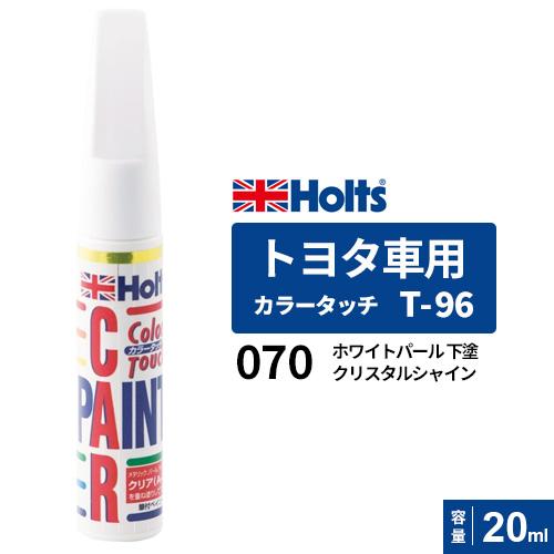 Holts ホルツ カラータッチ T-96 トヨタ車用 カラーベース