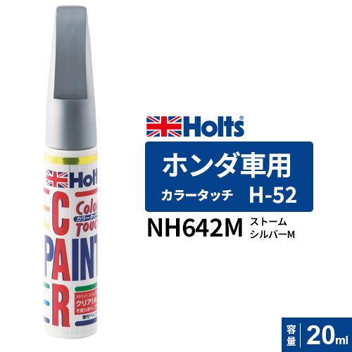 ポスト投函 Holts ホルツ カラータッチ H-52 ホンダ車用 ストーム 