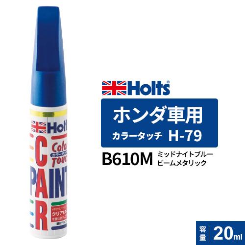 Holts ホルツ カラータッチ H-79 ホンダ車用 B610M ミッドナイト Holts ホルツ カラータッチ H-79 ホンダ車用 B610M ミッドナイト