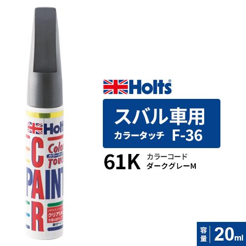 Holts ホルツ カラータッチ F-36 スバル車用 61K ダークグレーM 20ml