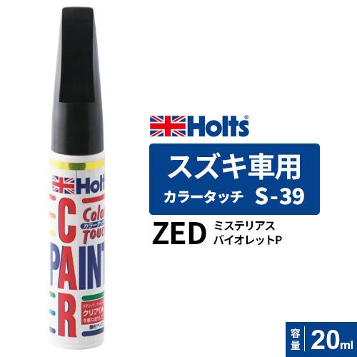 Holts ホルツ カラータッチ S-39 スズキ車用 ミステリアスバイオレット