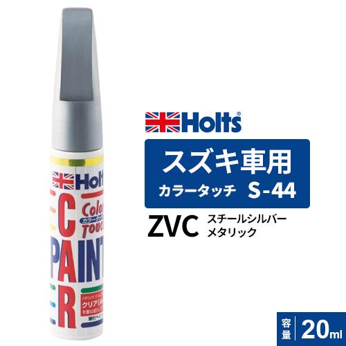 Holts ホルツ カラータッチ S-44 スズキ車用 ZVC スチール