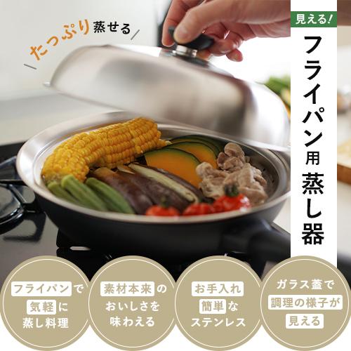 ヨシカワ 見える！フライパン用蒸し器 24~26cm用 YJ3212 蒸し器