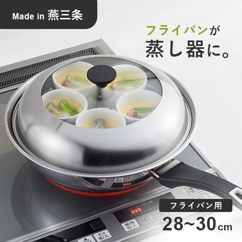 ヨシカワ 見える！フライパン用蒸し器 28~30cm用 YJ3278 蒸し器