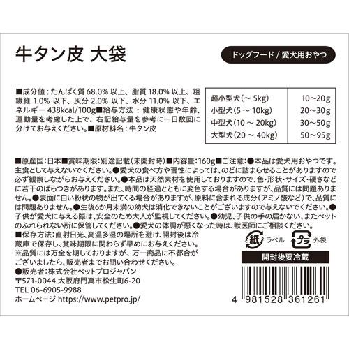 ペットプロ 国産おやつ 無添加 牛タン皮 大袋 160g｜webby｜02