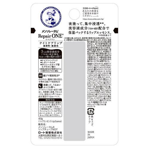 ロート製薬 メンソレータム リペアワン ナイトケアリップ 8g : webby