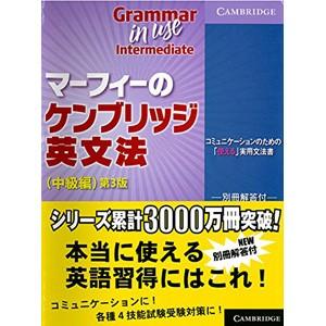 Cambridge University Press マーフィーのケンブリッジ英文法（中級編