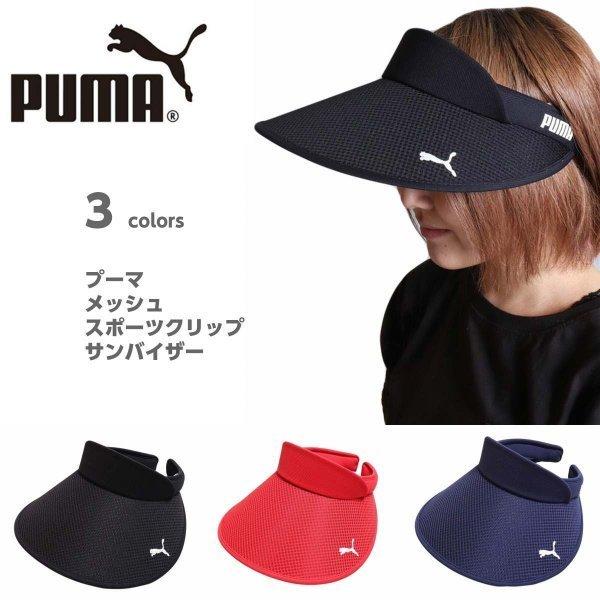 プーマ サンバイザー クリップサンバイザー メッシュ ロゴ プリント PUMA 紫外線対策 熱中症対策 日焼け対策 帽子 スポーツ 赤 黒 紺 ネイビー 164-1059 | PUMA