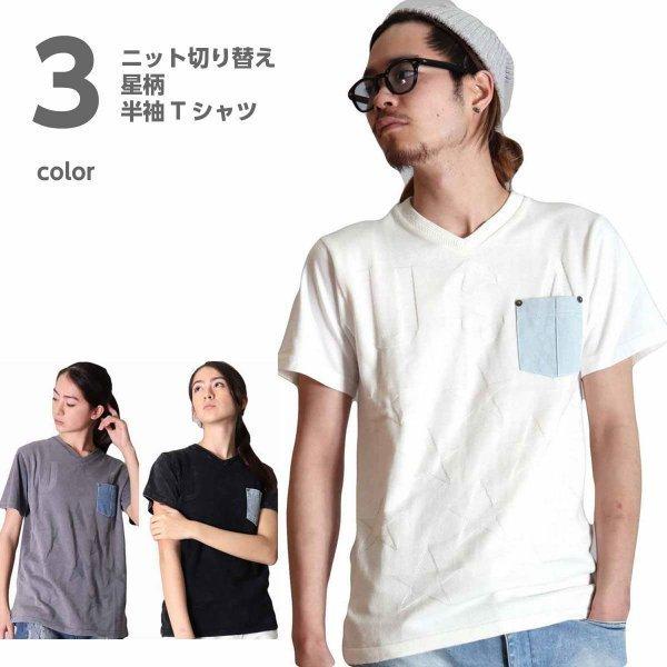Tシャツ メンズ レディス 半袖 Vネック 男女兼用 コットンニット ハイブリッド エンボス加工 星柄 デニムポケット 洗い加工 白 黒 グレー Web Complete 通販 Yahoo ショッピング
