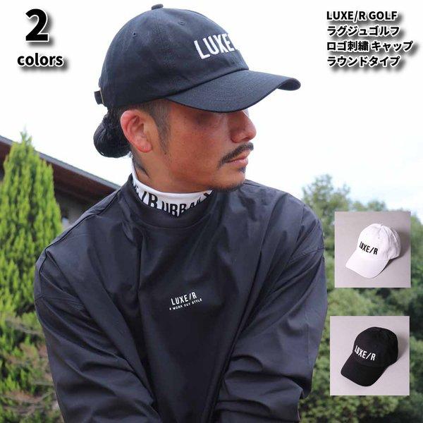 帽子 メンズ レディース ツイルキャップ ラグジュゴルフ ゴルフ ラウンドツバ 通気性 刺繍 ロゴ 定番 ベースボールキャップ 6パネル 熱中症対策 日焼け対策 | LUXE/R