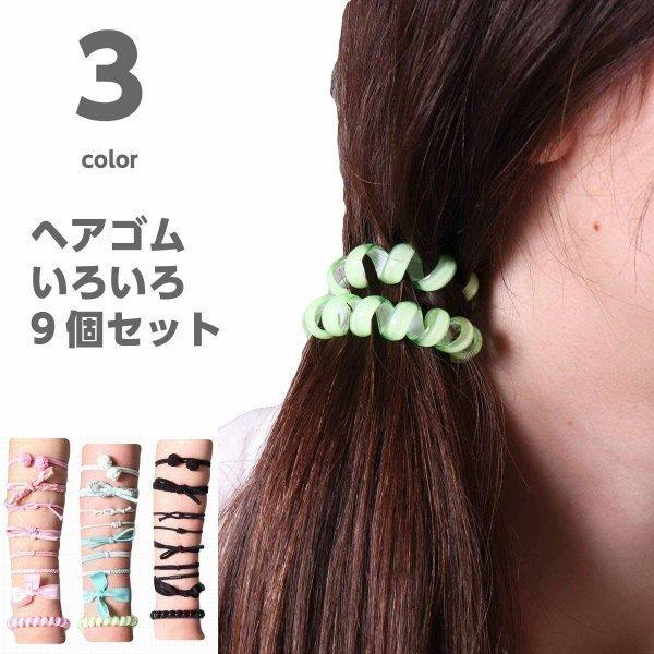 ヘアゴム セット 9個入り かわいい 大人っぽい アソート ヘアアクセサリー キッズ レディース 女の子 髪飾り ブラック 黒 グリーン ピンク 送料無料 Aタイプ | ブランド登録なし