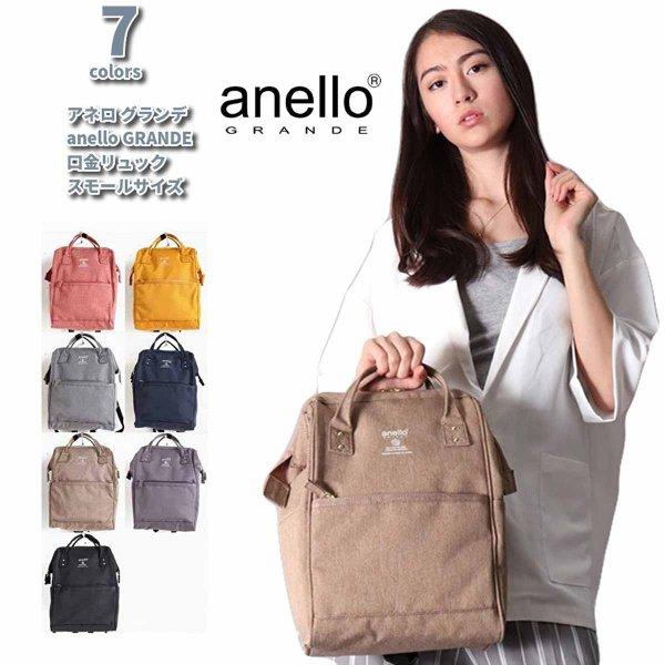 アネロ リュック レディース スモールサイズ 撥水 大人 口金リュック 軽量 マザーズバッグ リュックサック ママバッグ 軽い 背面 anello | anello GRANDE