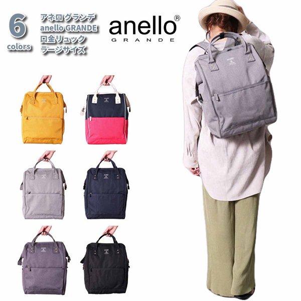 アネロ リュック レディース ラージサイズ 撥水  大人 口金リュック 軽量 マザーズバッグ  軽い 背面ファスナー a4 正規品 GU-B3015  通勤 通学 PC収納 anello | anello GRANDE