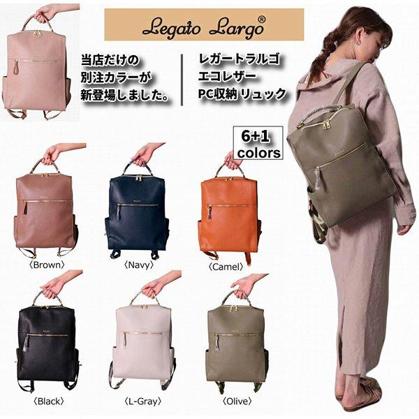 レガートラルゴ かるいかばん レディース リュック Pc収納 軽い フェイクレザー マザーズバッグ 通勤 通学 小旅行 Legato Largo 正規品 当店だけの別注カラー 50 Off