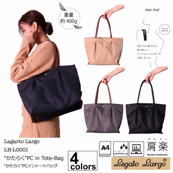 レガートラルゴ レディース トートバッグ 肩楽 PC収納 撥水加工 